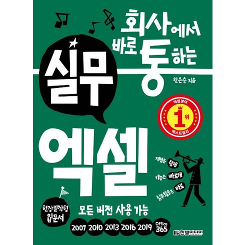 회사에서 바로 통하는 실무 엑셀, 한빛미디어