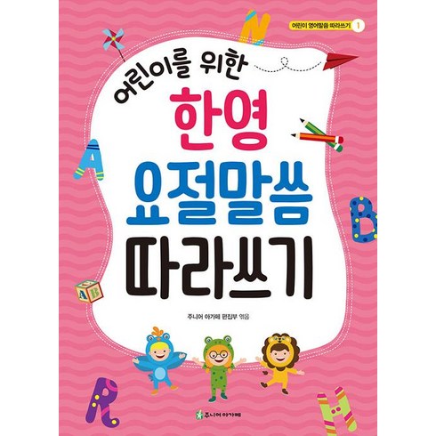 어린이를 위한 한영 요절말씀 따라쓰기, 주니어아가페