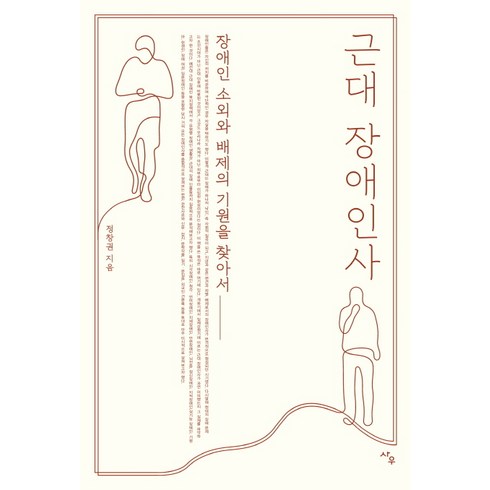 [사우]근대 장애인사, 사우, 정창권