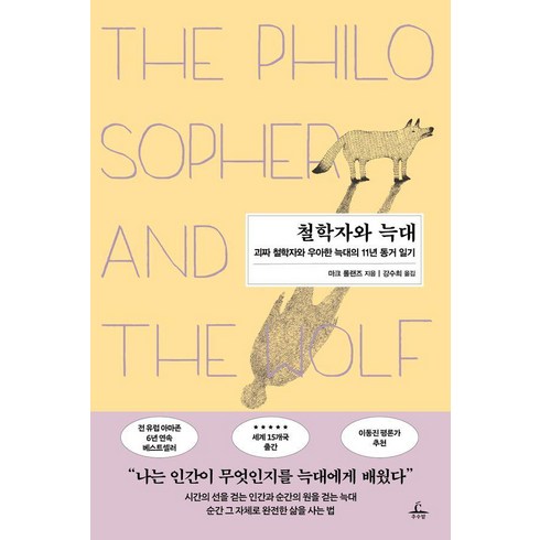 [추수밭]철학자와 늑대 : 괴짜 철학자와 우아한 늑대의 11년 동거 일기, 추수밭, 마크 롤랜즈
