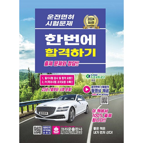 2024 운전면허 시험문제 한번에 합격하기, 크라운출판사