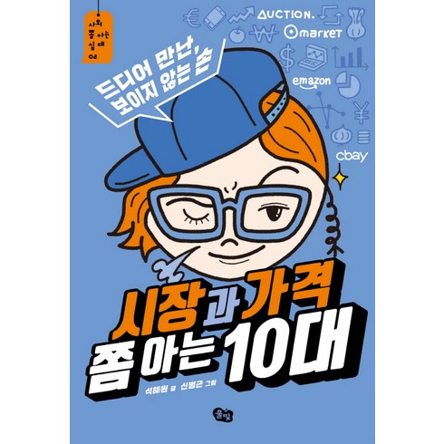 시장과 가격 쫌 아는 10대:드디어 만난 보이지 않는 손, 풀빛, 석혜원