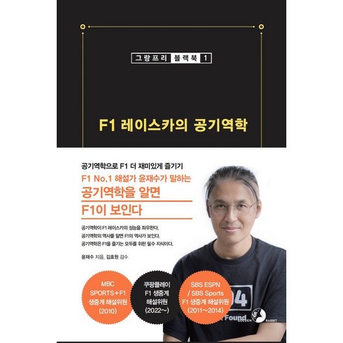 F1 레이스카의 공기역학: 그랑프리 블랙북 1, 도서출판골든래빗, 윤재수