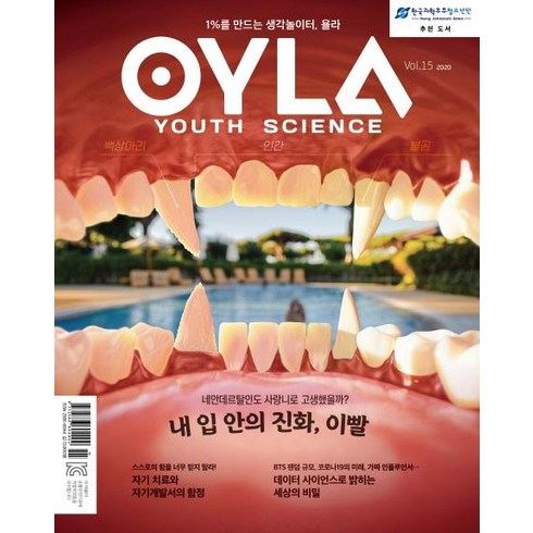 욜라 OYLA Youth Science Vol.15 : 1%를 만드는 생각놀이터 욜라, 다른미디어