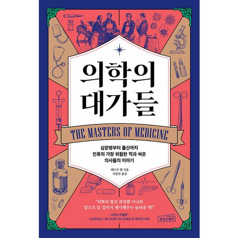 의학의 대가들, 앤드루 램, 상상스퀘어