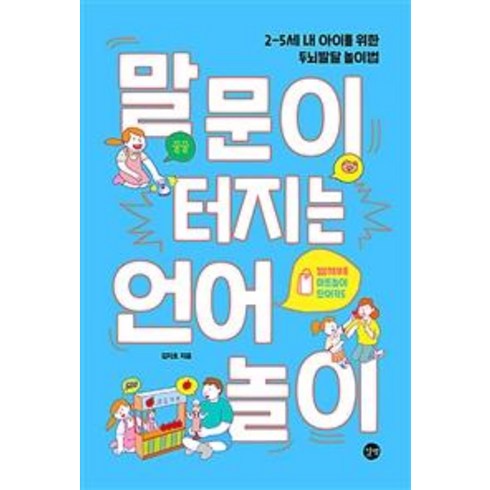 말문이 터지는 언어놀이, 길벗