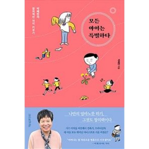 모든 아이는 특별하다 (박혜란의 창의적인 아이 키우기), 나무를심는사람들
