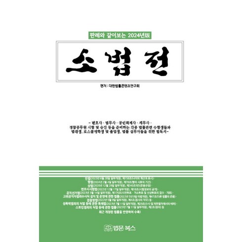 2024 소법전 : 판례와 같이보는 2024년판, 대한법률콘텐츠연구회, 법문북스