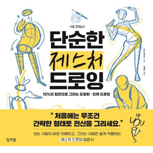 사토 후쿠로의 단순한 제스처 드로잉: 10%의 힘만으로 그리는 도형화 인체 드로잉, 잉크잼, 사토 후쿠로
