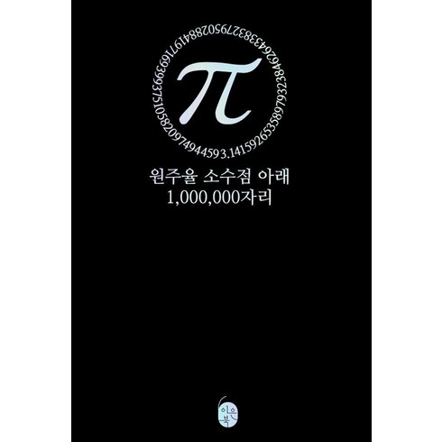 [이은북]파이(π) 원주율 소수점 아래 1000000자리, 이은북, 북은이