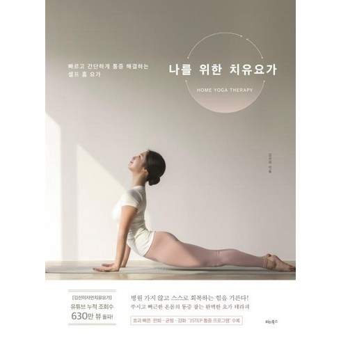나를 위한 치유요가 (빠르고 간단하게 통증 해결하는 셀프 홈 요가), 비타북스, 김선미