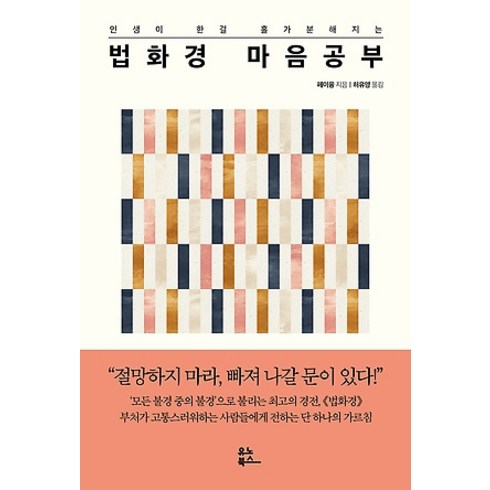 법화경 마음 공부, 유노북스, 페이융