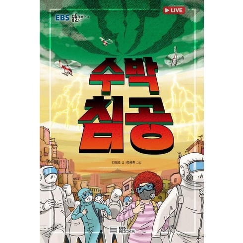 [EBS BOOKS]수박 침공 - EBS 꿈틀동화 4, EBS BOOKS, 김태호, 상세내용 참조