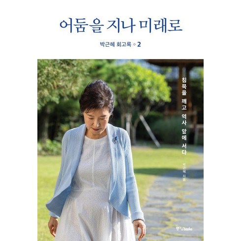 박근혜 회고록 2: 어둠을 지나 미래로 (양장), 중앙북스