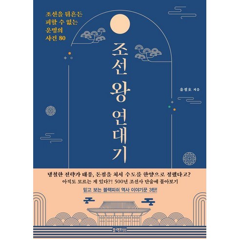 [블랙피쉬]조선 왕 연대기 : 조선을 뒤흔든 피할 수 없는 운명의 사건 80, 블랙피쉬, 유정호