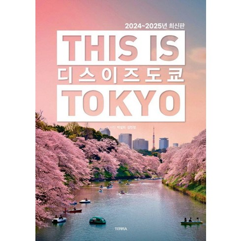 디스 이즈 도쿄 This Is Tokyo (2024~2025년 최신판), 테라출판사(TERRA), 박설희 김민정