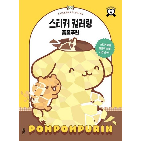 [북센스]스티커 컬러링 폼폼푸린 : 스티커 컬러링, 북센스, 일과놀이콘텐츠연구소