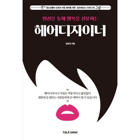[토크쇼]변신을 통해 행복을 선물하는 헤어디자이너 - 청소년들의 진로와 직업 탐색을 위한 잡프러포즈 시리즈 65, 토크쇼, 김원일