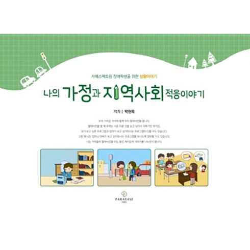 [파라다이스복지재단]나의 가정과 지역사회 적응이야기, 파라다이스복지재단, 박현옥 저