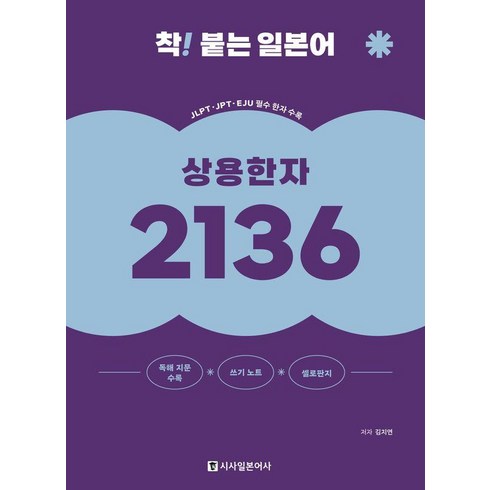 착! 붙는 일본어 상용한자 (개정판), 2136, 시사일본어사