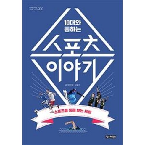 10대와 통하는 스포츠 이야기, 철수와영희, 탁민혁