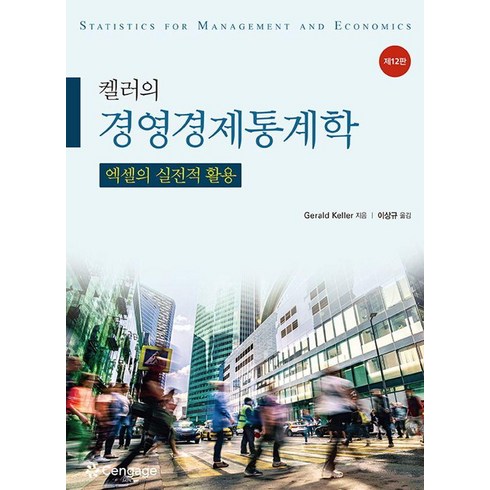켈러의 경영경제통계학: 엑셀의 실전적 활용 (제12판), 센게이지, Gerald Keller