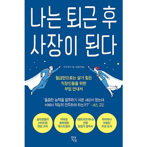 나는 퇴근 후 사장이 된다 - 월급만으로는 살기 힘든 직장인들을 위한 부업 안내서, 현대지성, 수지 무어