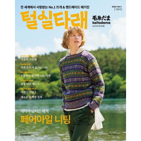 2022 Vol.1 가을호 털실타래 모사다마 한국어판, 일본보그사, 한스미디어