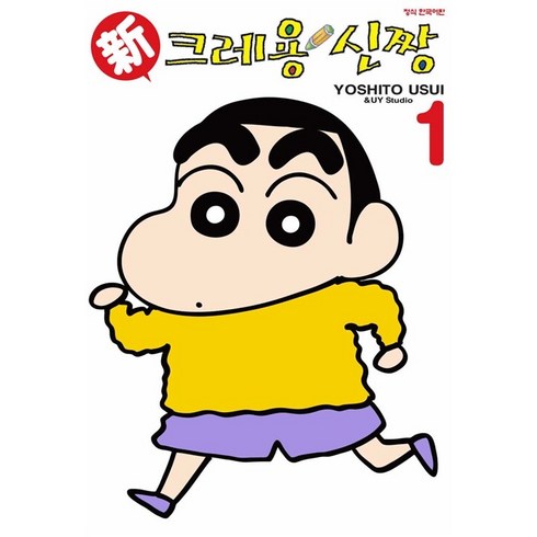 신 크레용 신짱 1, YOSHITO USUI, 학산문화사
