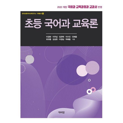 [박이정]초등 국어과 교육론, 박이정, 이경화 이주섭 임천택 이수진 전제응 최규홍 김상한 이경남 박혜림