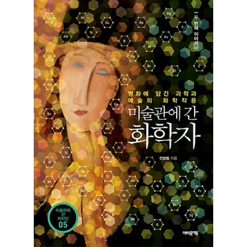 미술관에 간 화학자 - 두 번째 이야기 미술관에 간 지식인 5, 어바웃어북, 전창림
