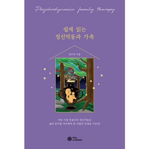 [리얼러닝]쉽게 읽는 정신역동과 가족, 김수연, 리얼러닝