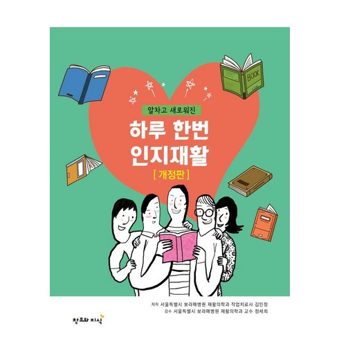[창조와지식]알차고 새로워진 하루 한번 인지재활 (개정판), 창조와지식, 김민정