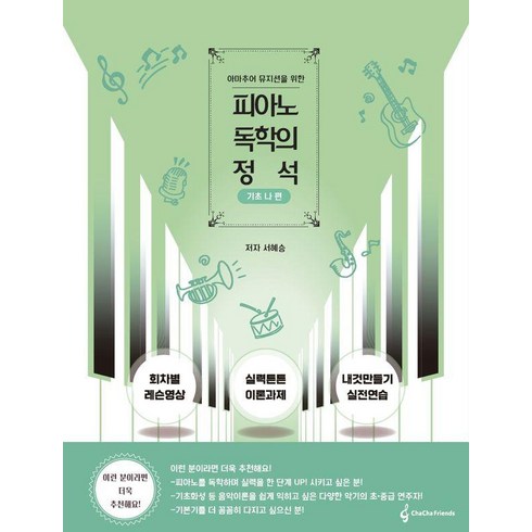 [차차프렌즈]아마추어 뮤지션을 위한 피아노 독학의 정석 : 기초 나 편, 차차프렌즈, 차차프렌즈