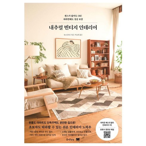 [즐거운상상]내추럴 빈티지 인테리어, 즐거운상상, Re:CENO