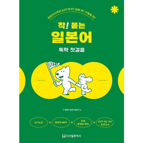 착! 붙는 일본어 독학 첫걸음, 시사일본어사, 상세내용 참조