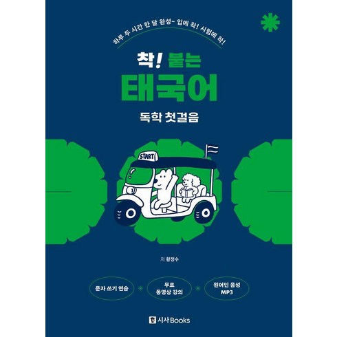 착! 붙는 태국어 독학 첫걸음: 하루 두 시간 한 달 완성~입에 착! 시험에 착!, 시사북스, 상세내용 참조