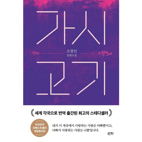 가시고기 - 조창인 장편소설, 산지