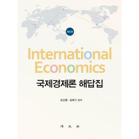 국제경제론 해답집 (제8판) (양장), 김신행 김태기, 법문사
