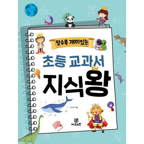 알수록 재미있는 초등 교과서 지식왕, 이보경, 지브레인, 단행본