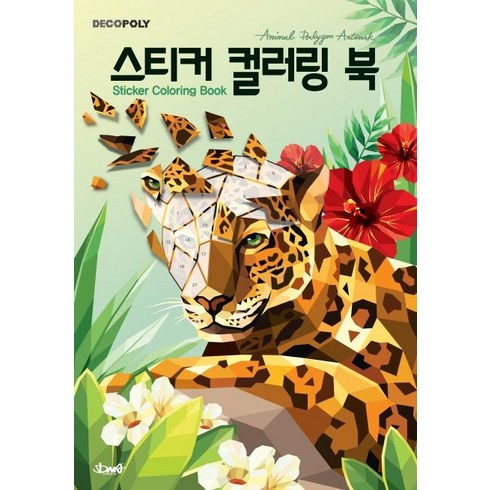 데코폴리스티커 컬러링 북: 동물:Animal polygon artwok (동물 폴리곤 아트웍), DNA디자인, DNA디자인스튜디오
