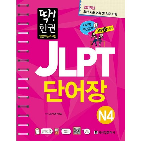 딱! 한 권 일본어능력시험 JLPT 단어장, N4, 시사일본어사