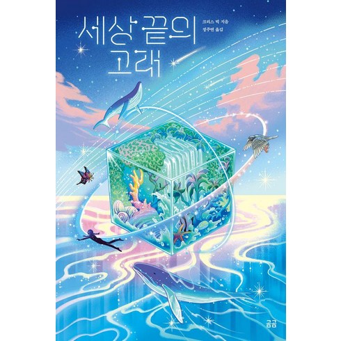 세상 끝의 고래 105, 곰곰문고, 크리스 빅