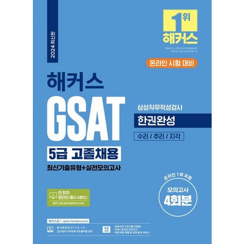 해커스 GSAT 5급 고졸채용 삼성직무적성검사 한권완성(최신기출유형+실전모의고사), 해커스잡