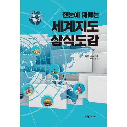한눈에 꿰뚫는 세계지도 상식도감 - 지도로 읽는다, 이다미디어, 롬 인터내셔널
