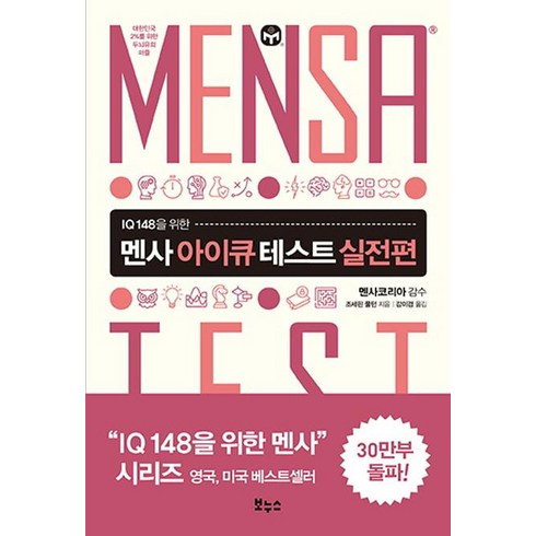 멘사 아이큐 테스트 실전편: IQ 148을 위한 퍼즐, 조세핀풀턴, 보누스