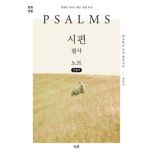 [북스원]시편 필사 노트 : 성령이 이끄는 대로 성경 쓰기 (큰글자도서), 북스원