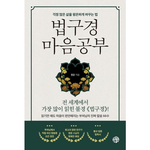 법구경 마음공부:걱정 많은 삶을 평온하게 바꾸는 법, 유노책주, 정운