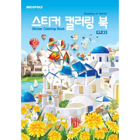[DNA디자인]스티커컬러링북 세계풍경, DNA디자인, DNA디자인 편집부