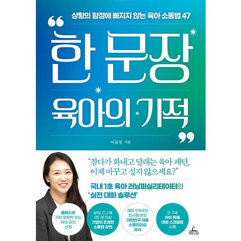 한 문장 육아의 기적 : 상황의 함정에 빠지지 않는 육아 소통법 47, 청림라이프, 이유정